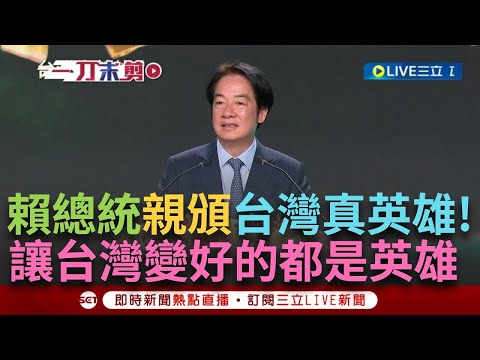 一刀未剪│總統賴清德赴「台灣真英雄」頒獎典禮致詞！ 喊：每一位讓台灣變好的都是英雄！ 由衷感謝所有人的付出 「我只是頒獎人 榮譽屬於各位！」│焦點人物大現場20241221│三立新聞台