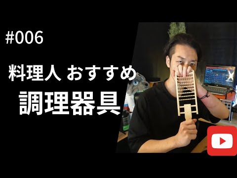 【買ってよかった】おうちご飯でも使える、料理人がオススメする調理器具３選