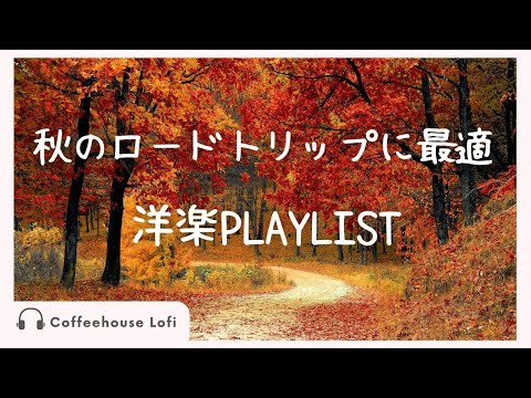 秋のロードトリップにぴったり！心地よい洋楽playlist