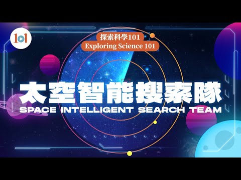 【探索科學 101 — 太空智能搜索隊】 【Exploring Science 101 - Space Intelligent Search Team】