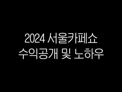 카페쇼 성공비결 알려드리겠습니다ㅣ수익 공개 및 노하우ㅣ2024 서울 카페쇼