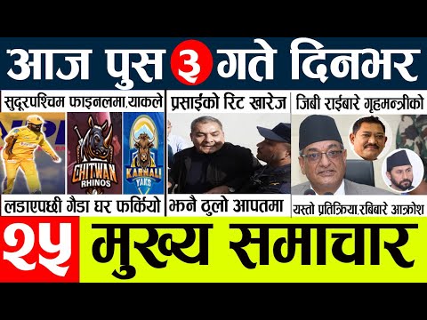 News🔴today nepali news aaj ka mukhya samachar taja l आजका मुख्य समाचार