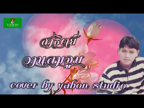 วานลมจูบ [ Cover by YABON & สาธิตย์ ] เพลงนี้้ทำขึ้นเพื่ออนุรักษ์