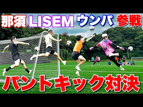 那須大亮・LISEM・ウンパルンパ参戦！パントキックバー当て対決！