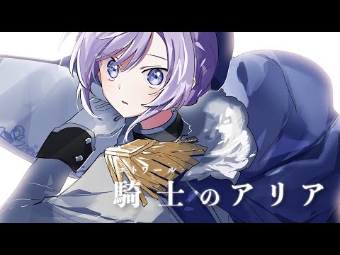 〖 MV 〗騎士のアリア-Aria of Etoile / るる