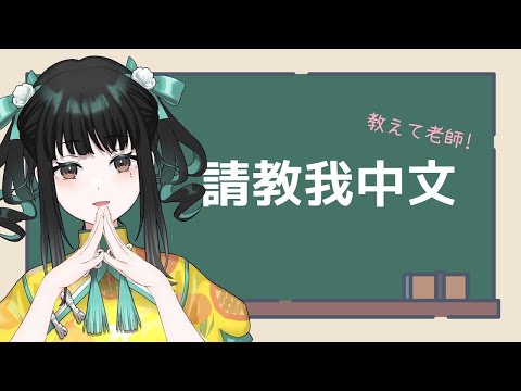 【請教我】新年的中文【零兒】