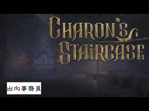 01「場所は分かっている。なぜ夜行くかはわからない」Charon's Staircase