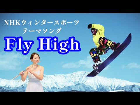 【歌うフルート】milet「Fly High」(NHKウィンタースポーツテーマソング)をフルートで演奏してみた！〜ウィンタースポーツの名場面と共に〜