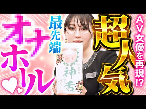 【神商品続々】最新の究極オナ◯ールを実触！一般女子がジャッジしてみた