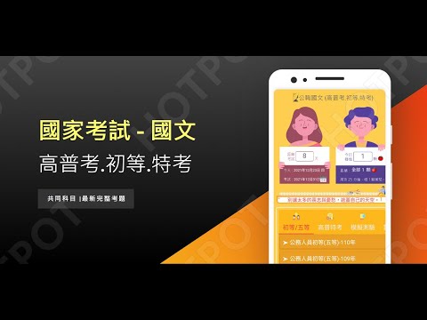 開外掛！高效備考【公職共同科目：國文-高普考.初等.特考】題庫APP...(下方說明欄附Google Play Store連結)