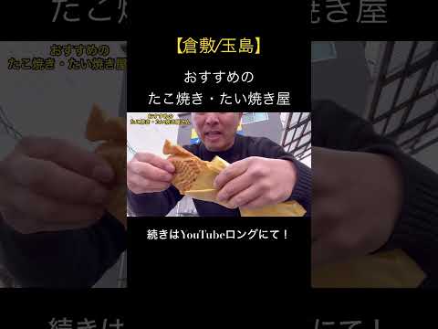 おすすめのたこ焼き・たい焼き屋さん