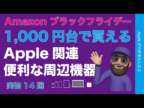 【安いけど便利】Amazonブラックフライデー：1000円台で買えるApple関連周辺機器！オススメ実物14選・iPhone/iPad/Macに