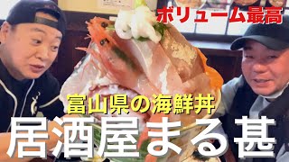 ボリューム最高！　富山県の海鮮丼　居酒屋まる甚