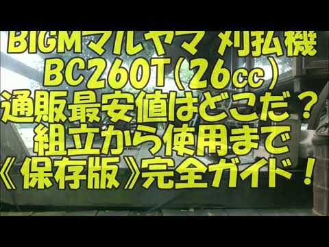 丸山製作所刈払機 最安値と組立から試運転まで完全ガイド！BIGMマルヤマ 刈払機 BC260T 丸山製作所#草刈り機#刈払機#2ストエンジン#農機具#ナフコ#ホームセンター