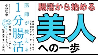 【13 分で要約】性格まで変わる！？本当の腸活習慣