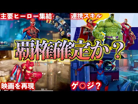 【Marvel rivals】史上最強のヒーローシューターが色々とやばすぎる件について