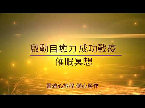 催眠專輯｜運用潛意識增進免疫力＃啟動身體自癒力對抗病毒  ＃自我催眠提昇健康 ＃潛意識的力量