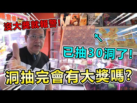 《挑戰清洞一番賞！拚到底40洞抽完，沒有開全部大獎就報警~》已抽了30洞，拚到底，40洞全抽完會中所有大獎嗎！？【yan爸夾娃娃系列#107台湾UFOキャッチャー UFO catcher】