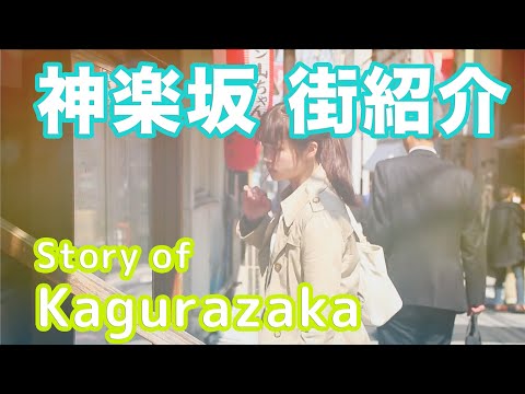 【街紹介】神楽坂 〜Story of KAGURAZAKA〜