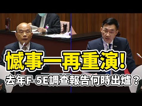 憾事一再重演，F-5E調查報告何時出爐？