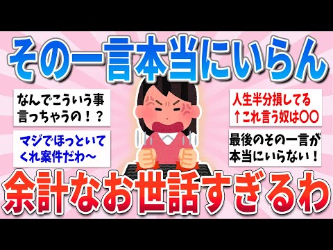 【有益】その一言、本当にいらないわ…余計なお世話だよって思う事【ガルちゃんまとめ】