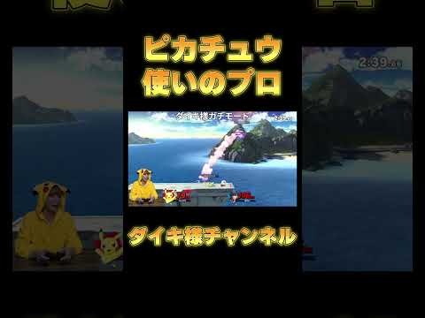 お前らにピカチュウ最強のプレイを魅せたるわ！#スマブラsp #ダイキ様 #ゲーム実況