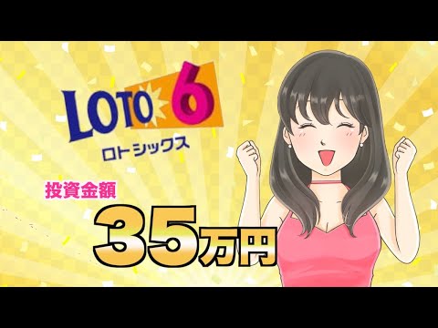 【ロト6】35万円？1500万円？なになに？継続購入350回、人生いろいろありすぎ。