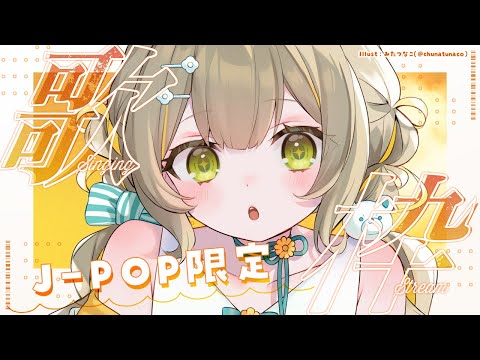 【#歌枠 #縦型歌枠】J-POP限定🧸初見さん歓迎！月曜のゆううつをふっとばす🩵【#karaoke #shorts】 ︴ #陽茅ほかほか︴ #UniVIRTUAL #新人Vtuber