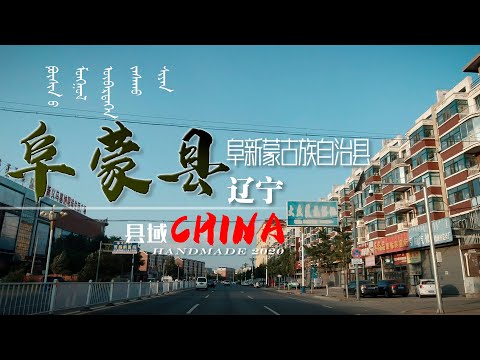 【县域】辽宁省阜新市-阜新蒙古族自治县Fu Xin Mongolian autonomous county 4K