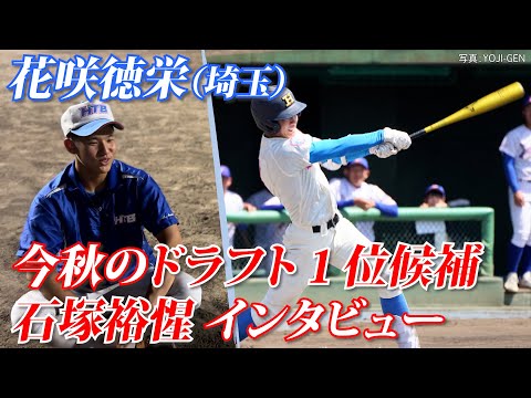 【巨人1位指名】石塚裕惺が目指すのは「一球も芯を外さない」バッティング チームメイトが語る超高校級スラッガーの素顔とは？