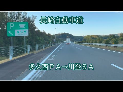 多久西ＰＡ→川登ＳＡ〈長崎自動車道〉走行車載動画［iPhone］サンバー