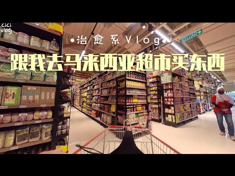 治愈系Vlog｜没有解说｜没有文字｜第一视角｜跟我去马来西亚超市买东西