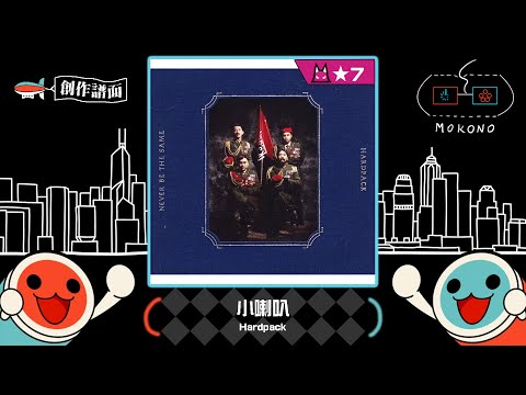 【太鼓】小喇叭 / Hardpack (☆7)【創作譜面】【OpenTaiko】