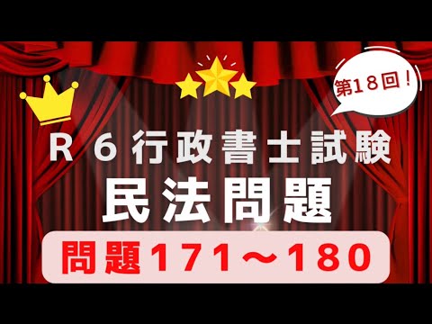 【Ｒ６行政書士試験対策】民法問題１７１〜１８０　スキマ時間に活用してください♪