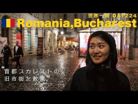 🇷🇴ルーマニア・ブカレストの旧市街へ！ルーマニアグルメふたたび【世界一周】Day224