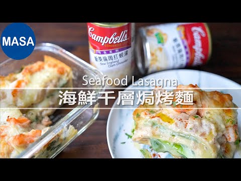 Presented by 金寶湯 海鮮千層焗烤麵 Seafood Lasagna |MASAの料理ABC