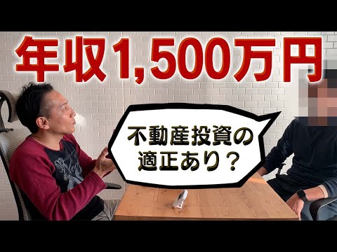 年収1,500万円は不動産投資の適正ありか？