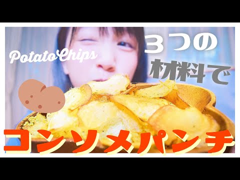 コンソメパンチみたいなポテトチップス！【超簡単】