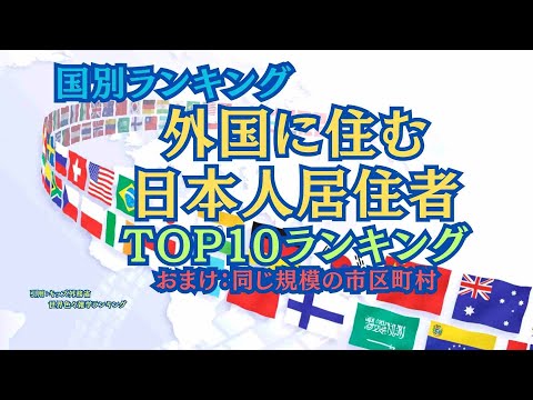 【国別ランキング】外国に住んでいる日本人居住者国別TOP10ランキング！　#ランキング #雑学 #海外