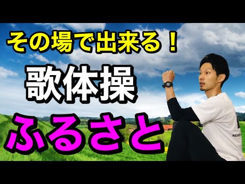 【高齢者レクリエーション】座ってする高齢者向け歌体操！「ふるさと」上半身編・下半身編【介護予防・デイサービスレク】