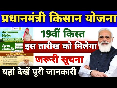 Pm Kisan 19th Installment Date 2024 | Pm Kisan 19 Kist Kab Aayegi | Pm Kisan Yojana New Update