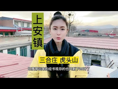 井陉县三合庄虎头山的历史由来