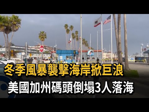 冬季風暴襲擊海岸掀巨浪 美國加州碼頭倒塌3人落海－民視新聞