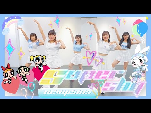 NewJeans (뉴진스) 'Super Shy' Dance Cover