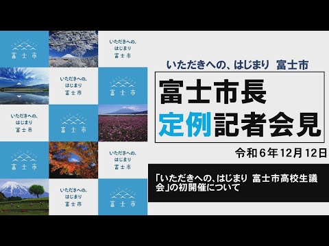 【令和6年12月12日】「いただきへの、はじまり　富士市高校生議会」の初開催について