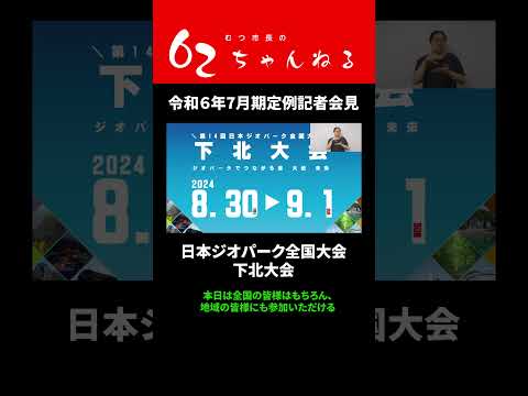 日本ジオパーク全国大会　下北大会【むつ市長の62ちゃんねる】#shorts #むつ市 #ジオパーク  #日本ジオパーク #日本ジオパーク全国大会 #ジオパーク下北大会 #下北大会