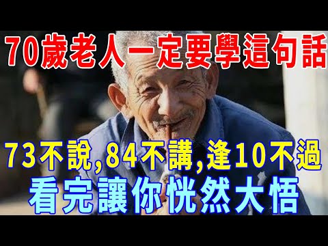 老祖宗說「36不提，73不說，84不講，逢10不過」，講得是什麽意思？看完恍然大悟！