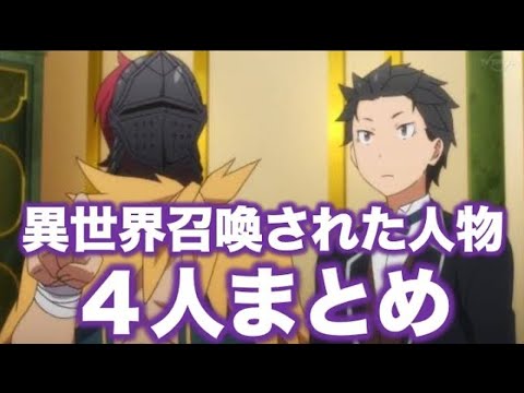 異世界召喚された人物４人まとめ！スバル アルデバラン 荒れ地のホーシン フリューゲル【リゼロ考察】【リゼロ小ネタ】【リゼロ雑学】【リゼロ豆知識】【Reゼロから始める異世界生活】【※再投稿】