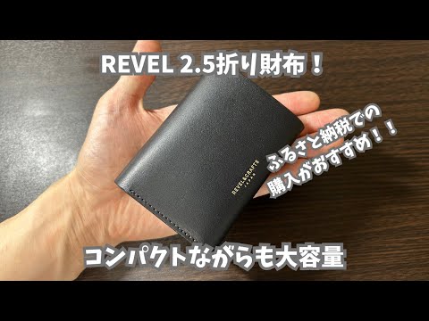 ふるさと納税の返礼品にもなっている小さくても使いやすいREVEL 『2.5折財布MINI2』を紹介　#ふるさと納税#コンパクト財布#ミニ財布