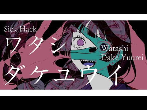 SICK HACK - Watashi Dake Yuurei | Lyrics/Kan/Eng  (ワタシダケユウレイ) | I'm the only ghost  Bocchi the Rock!